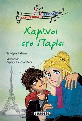 Χαμένοι στο Παρίσι 1